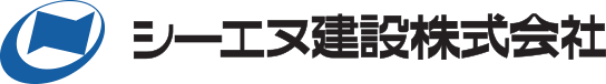 シーエヌ建設株式会社