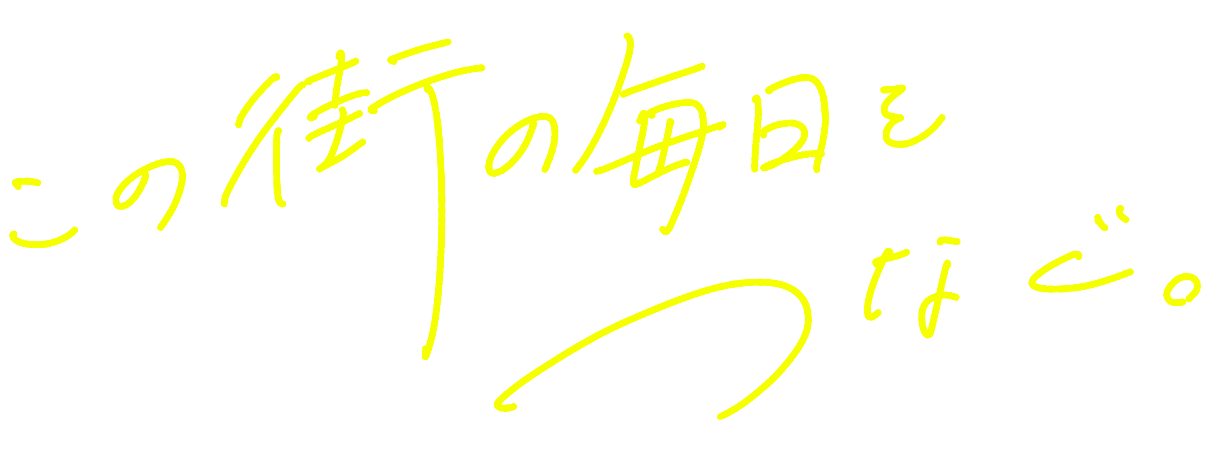 この街の毎日とつなぐ。